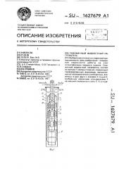 Скважинный жидкостный нагреватель (патент 1627679)
