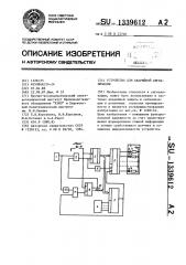 Устройство для аварийной сигнализации (патент 1339612)