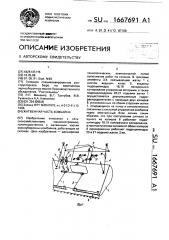 Жатвенная часть комбайна (патент 1667691)