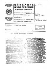 Система программного управления (патент 451985)