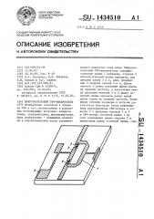 Микрополосковый свч-выключатель (патент 1434510)