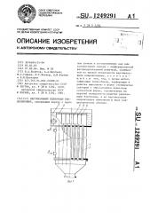 Вертикальный пленочный теплообменник (патент 1249291)