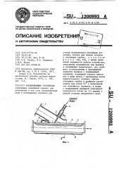 Распыливающее устройство (патент 1200993)