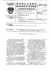 Горный двухотвальный плуг (патент 671755)