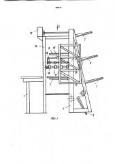 Устройство для штабелирования плит (патент 885131)
