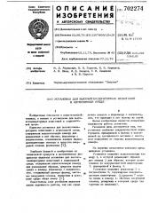 Установка для высокотемпературных испытаний в агрессивной среде (патент 702274)