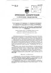 Керамическая масса из плавленого огнеупорного материала для заполнения внутренних полостей термопар (патент 131924)