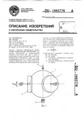 Способ обработки шара тремя чашечными притирами (патент 1085776)