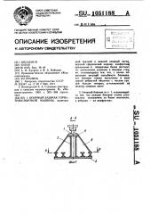 Опорный башмак горно-транспортной машины (патент 1051188)