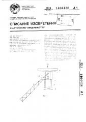 Грузозахватное устройство (патент 1404438)