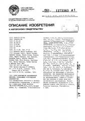 Соли моноэфиров фосфористой кислоты,обладающие фунгицидной активностью (патент 1273363)