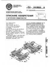 Матричный соединитель на запоминающих магнитоуправляемых контактах (патент 1019953)