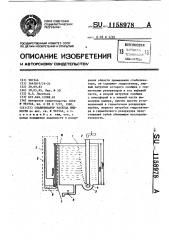 Стабилизатор расхода жидкости (патент 1158978)