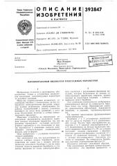 Всесоюзная 1патшт1;0'та1шеш (патент 393847)