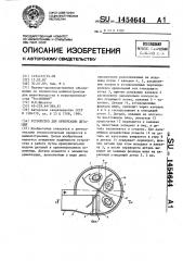 Устройство для ориентации деталей (патент 1454644)