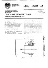 Устройство для вентиляции движущейся кабины (патент 1525034)