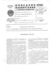 Аэрозольный генератор (патент 197351)
