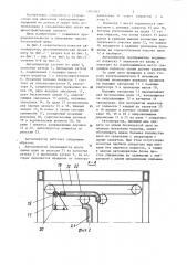 Автооператор для гальванических линий (патент 1182093)