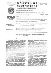 Установка для искусственного выращивания растений (патент 627790)