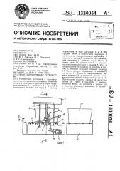 Транспортирующее устройство (патент 1330054)