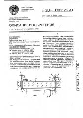 Устройство для проводки троса подо льдом (патент 1731128)