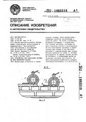 Устройство для нанесения раствора при кирпичной кладке (патент 1465518)