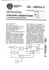 Устройство для определения стационарности случайных процессов (патент 1067513)