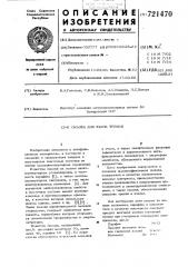 Смазка для узлов трения (патент 721470)