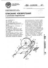 Устройство для укладки предметов в тару (патент 1359200)