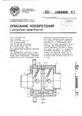 Беззазорная шариковая винтовая передача (патент 1364800)