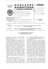 Гидравлическая головка (патент 535412)