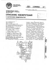 Устройство для возбуждения синхронного электродвигателя (патент 1599961)