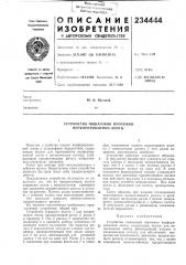 Устройство пошаговой протяжки перфорированной ленты (патент 234444)