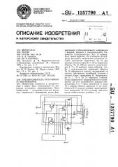 Преобразователь постоянного напряжения (патент 1257790)