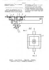 Машина для непрерывного литья металлов (патент 365915)