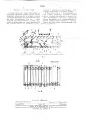 Транспортер для корнеклубнеплодов (патент 275569)