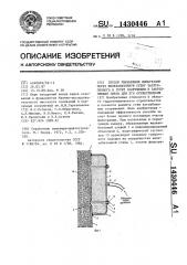 Способ уменьшения фильтрации через железобетонную стену заглубленного в грунт сооружения и закрепляющая смесь для его осуществления (патент 1430446)