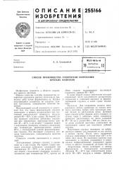 Патентко- тсхг1[:ч~скляг * 1 г тт; д г. т' 1-' г »10 (патент 255166)