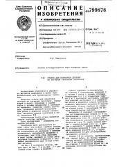 Станок для обработки деталейиз нагретых трубчатых заготовок (патент 799878)