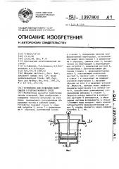 Устройство для испытания материалов в гидроабразивной среде (патент 1397801)