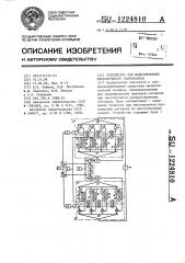 Устройство для моделирования многолучевого радиоканала (патент 1224810)