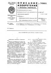 Устройство для спуска судов на воду (патент 740601)