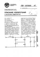 Импульсный преобразователь постоянного напряжения (патент 1372525)