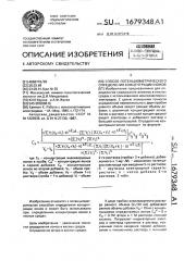 Способ потенциометрического определения концентрации ионов (патент 1679348)