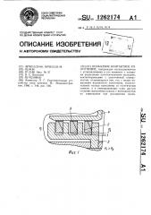 Кольцевое контактное уплотнение (патент 1262174)