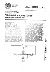 Устройство для стирания сигналов на носителе магнитной записи (патент 1597900)