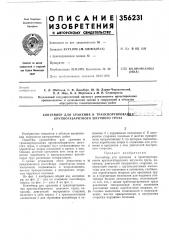 Патент ссср  356231 (патент 356231)