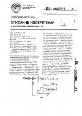 Способ контроля анизотропии диэлектрических материалов и устройство для его осуществления (патент 1255904)