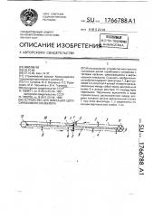 Устройство для фиксации цепи скребкового конвейера (патент 1766788)