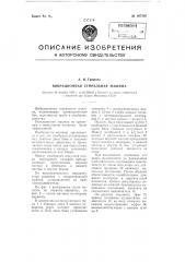 Вибрационная стиральная машина (патент 107707)